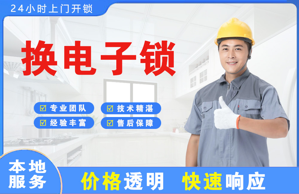 新郑换电子锁